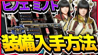 【MHR】見た目良し性能良し!?ヒノエミノトの装備(依巫・神凪)解放方法【モンハンライズ】