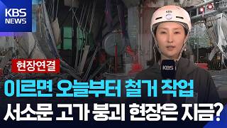 [현장연결] 서소문 고가차도 철거 중 붕괴…이 시각 사고 현장 / KBS  2026.05.27.