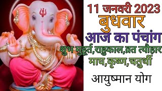 Download lagu 11 January 2023 ka Panchang । पंचांग 11 जनवरी 2023 । 11 January 2023 Wednesday Hindi Panchang mp3 Download lagu 11 January 2023 ka Panchang । पंचांग 11 जनवरी 2023 । 11 January 2023 Wednesday Hindi Panchang mp3