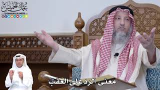 484 - معنى الرد على العقب - عثمان الخميس