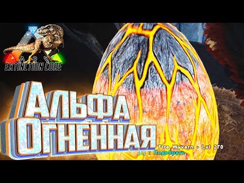 Огненная АЛЬФА и ГИГА - ARK Survival Extinction CORE #26