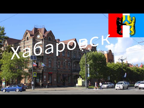 Хабаровск. Самый честный и краткий обзор города