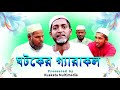 Ghatak's Garacle Ghatoker Garacol | Bangla Comedy | Kuakata Multimedia
