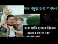Baba Mani Hazar Bikel Amar Chele Bela Bangla Gojol 2020 Islamic Song Gojol