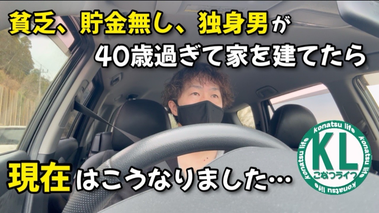 40代 貧乏 サラリーマンが家を建てたら2年後にはこうなりました。