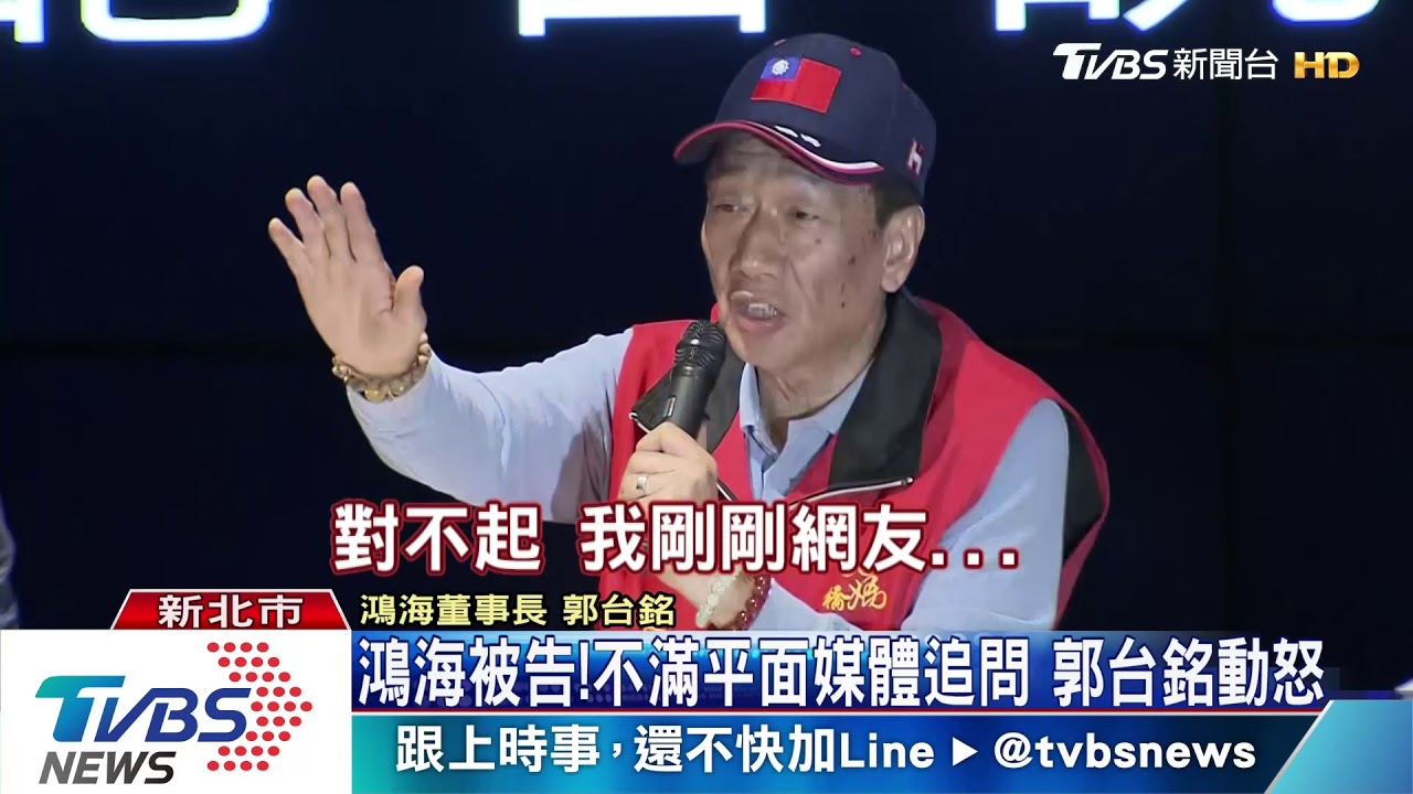 鴻海被告！不滿平面媒體追問　郭台銘動怒