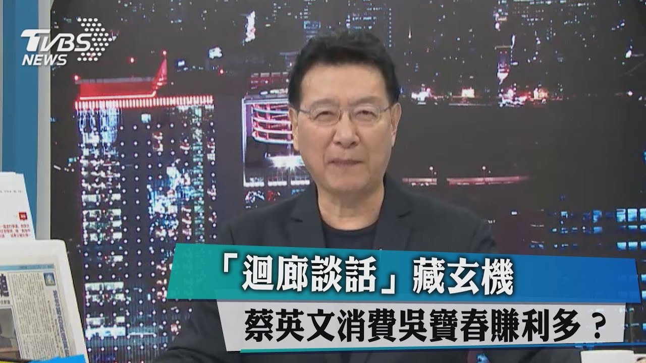 「迴廊談話」藏玄機 蔡英文消費吳寶春賺利多?
