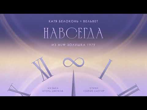 Катя Белоконь (Вельвет) — Навсегда (Cover, песня из м/ф «Золушка»)