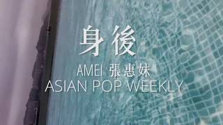 A-MEI張惠妹: 身後Left Behind (Cover by Asian Pop Weekly)