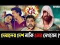 Deyaler Desh (দেয়ালের দেশ) VS Omor (ওমর) | Sariful Razz Movie