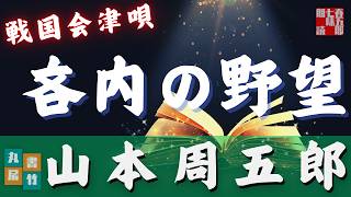 【朗読】月曜山本周五郎アワー『戦国会津唄』字幕付　　ナレーター七味春五郎　　発行元丸竹書房