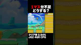 マリオメーカー2  １マス分足りない、高い壁をどう乗り越える？クリア率0.94%ゲーム実況
