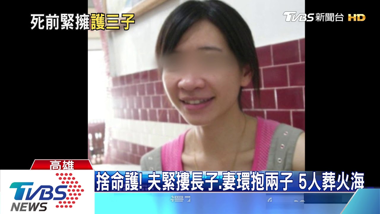 捨命護!夫緊摟長子、妻環抱兩子 5人葬火海