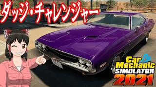 【Car Mechanic Simulator 2021】ようこそ、レイマリモータースへ！114 ダッジ・チャレンジャーR/T をレストアしよう！【ゆっくり実況】