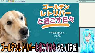 【実況】ゴールデンレトリバーと過ごす日々やる！【前編】
