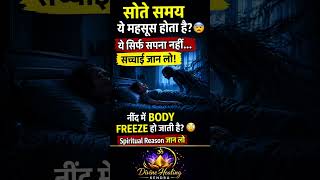 सोते समय ये महसूस होता है 😨 ये सिर्फ सपना नहीं… सच्चाई जान लो! #shorts #viral