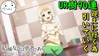 【結城友奈は勇者である】遂に来た！UR樹！！90連の行き先は！【花結いのきらめき】