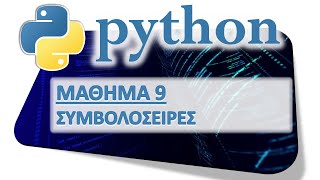 PYTHON - ΜΑΘΗΜΑ 9 - ΣΥΜΒΟΛΟΣΕΙΡΕΣ - Μέρος 1 από 11 - Ορισμός και Βασική Συμπεριφορά Συμβολοσειρών