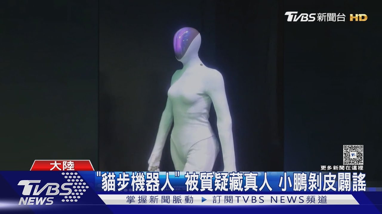 「貓步機器人」被質疑藏真人 小鵬剝皮闢謠