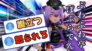 【むじなモノマネシリーズ】ぷわぷわ亭ぽぷらでん【あおぎり高校/切り抜き/八十科むじな】