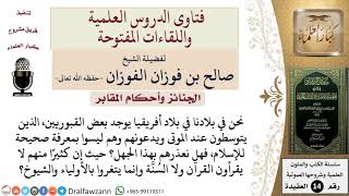 هل يُعذر بعض القبوريين لجهلهم؟  للشيخ صالح الفوزان image