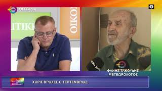ΧΩΡΙΣ ΒΡΟΧΕΣ Ο ΣΕΠΤΕΜΒΡΙΟΣ;_ΦΑΝΗΣ ΤΑΚΟΥΔΗΣ 19 09 2025