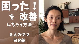【子育て】ママの困った！はこれで改善しちゃうかも！