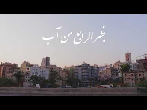 Lamma Beirut - Joey Semaan feat. Maria Demian