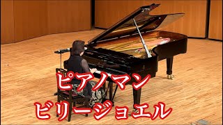 ピアノマン🎹ビリージョエル/坂上麻紀ピアノ教室/甲南山手、深江/Billy Joel - Piano Man