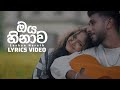 ඔය හිනාව Oya Hinawa Lashan Herath LYRICS VIDEO