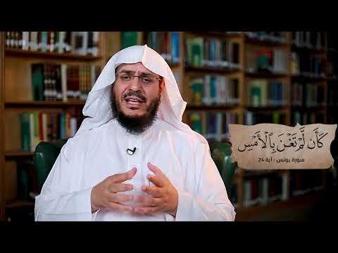 برنامج غريب القرآن | الحلقة 278 | قوله تعالى: ‏﴿‏‌كَأَنْ ‌لَمْ ‌تَغْنَ ‌بِالْأَمْسِ﴾ [يونس: 24].