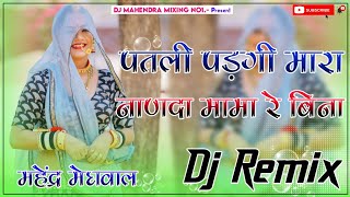 Download lagu Patli Padgi Mara Nanda Thare Mama Re Bina Dj Remix Song || New Rajasthani Song Remix 3D Brazil Mix mp3 Download lagu Patli Padgi Mara Nanda Thare Mama Re Bina Dj Remix Song || New Rajasthani Song Remix 3D Brazil Mix mp3