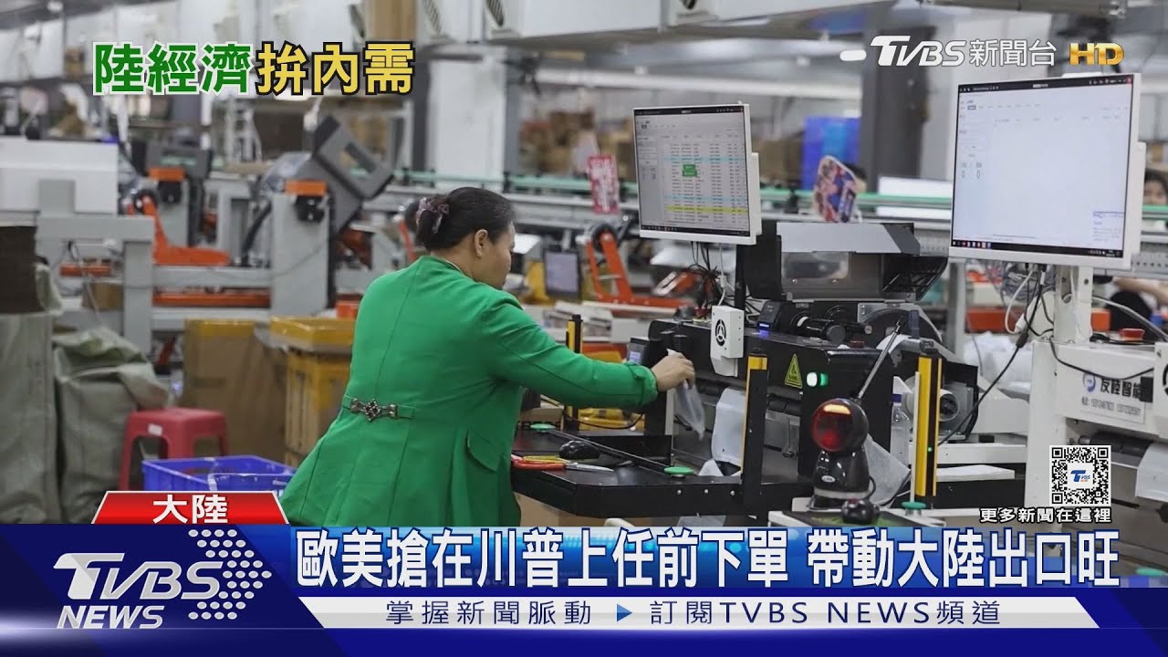趁川普上台前買買買!歐美拉貨潮帶動大陸出口 內需消費仍軟腳