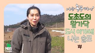 [나는농부다 288회 1부] 도초도의 왈가닥 도시 아가씨! 나는 솔로
