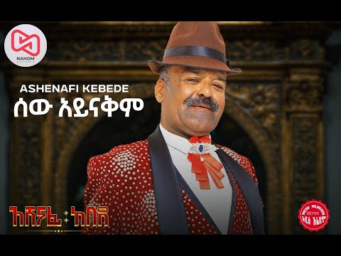 አሸናፊ ከበደ | Sew Aynakim | ሰው አይናቅም | New Ethiopian Music 2022 (Official Audio)