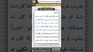 صورة 130- الحديث (135) - رياض الصالحين - الشيخ عبد العزيز بن باز