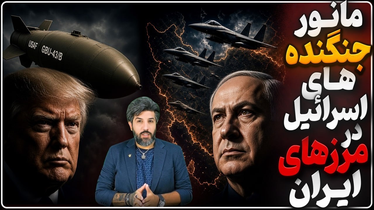 ترامپ میخواد با مادر بمبها حمله کند_آزمایش موشکی سپاه باعث پرواز جنگنده‌های 