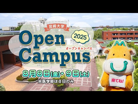 オープンキャンパス2025開催‼
