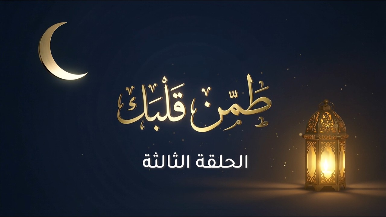 برنامج طمن قلبك / الحلقة الثالثة