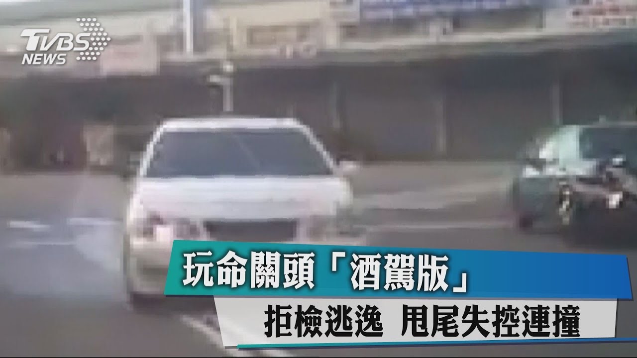 《玩命關頭》酒駕版 拒檢逃逸、甩尾失控連撞