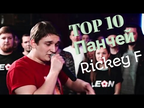 TOP 10 панчей Rickey F на VERSUS