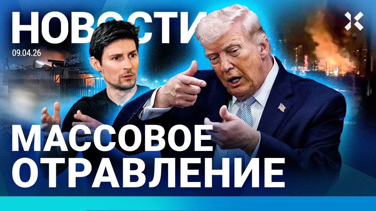 ⚡️НОВОСТИ | ПОЖАРЫ В РОССИИ | РОСТ ТАРИФОВ ЖКХ | ИРАН ПРОТИВ ПЕРЕМИРИЯ С ТРАМ?
