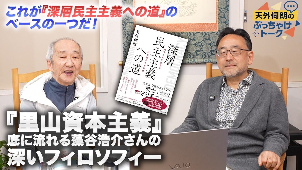 『里山資本主義』底に流れる藻谷浩介さんの深いフィロソフィー｜これが『深層民主主義への道』のベースの一つだ！