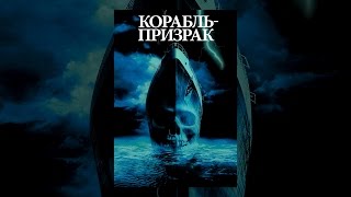 Корабль-призрак