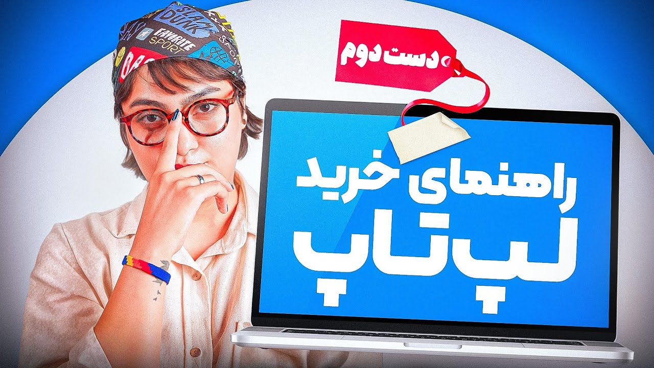 راهنمای خرید لپ تاپ دست دوم؛ چجوری سرمون کلاه نره؟