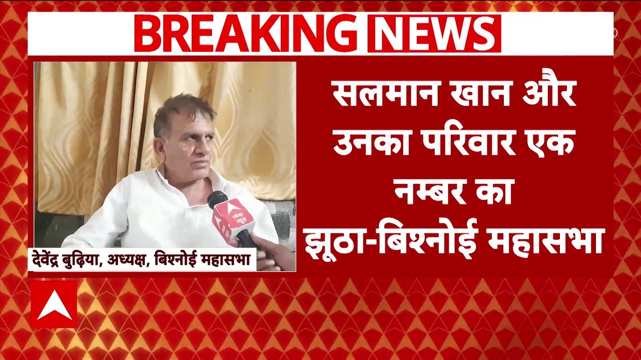 Salim Khan के दावे पर Bishnoi महासभा के अध्यक्ष ने किया पलटवार बोले- 'Salman का पूरा परिवार झूठा'