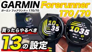 【設定方法】GARMIN Forerunner 170/70 おすすめ設定 13選!トレーニングや日常の使い勝手を向上させるために最初にやっておくべきこと【ガーミン フォアランナー170/70】