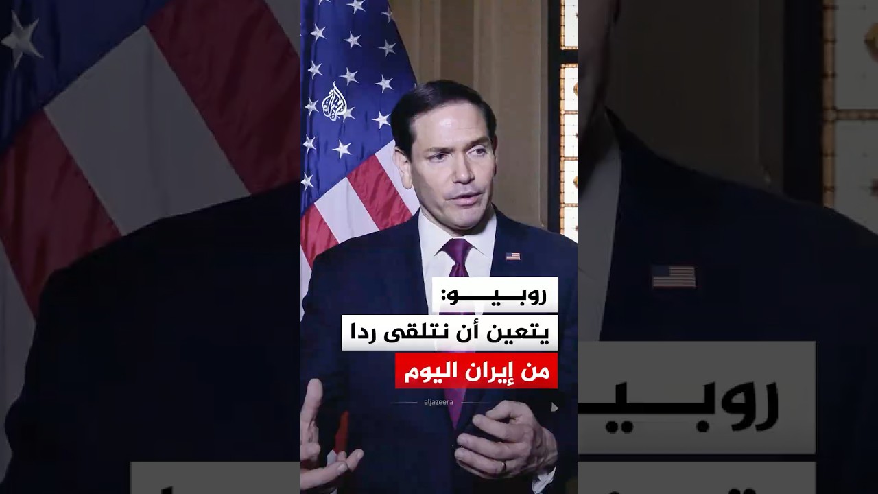 فيديو | روبيو: يتعين أن نتلقى ردا من إيران اليوم