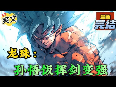 💥完结！《龙珠：孙悟饭挥剑变强》就在方才他觉醒了前世的记忆。才知道自己竟然成为了孙悟饭。这的确是个好事。有着如今的身体只要用心修行，就能够成就宇宙最强！#玄幻#漫画解说 #龙珠#穿越#有声漫画#爽文