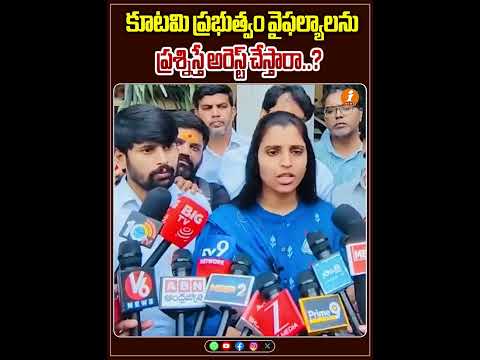 సోషల్ మీడియాలో కూటమి ప్రభుత్వం వైఫల్యాలను ప్రశ్నిస్తే అరెస్ట్ చేస్తారా..? | iNews Teluguvoice